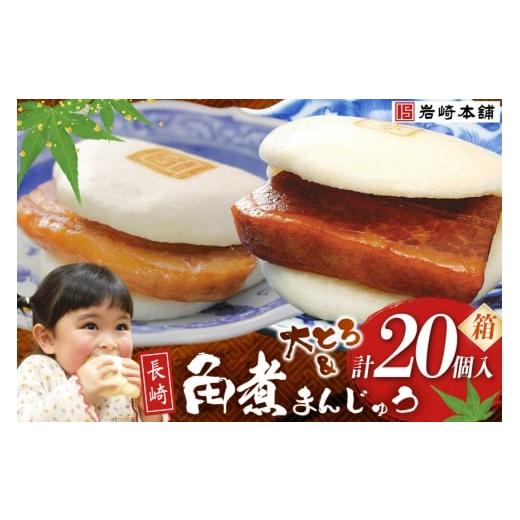 ふるさと納税 惣菜・レトルト 冷凍 長崎県 島原市 BJ074 岩崎本舗 長崎角煮まんじゅう 10個入 ・ 大とろ角煮まんじゅう 10個入 (箱) 長崎県 島原市