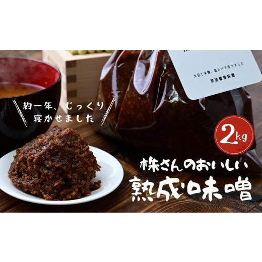 ふるさと納税 味噌 埼玉県 草加市 味噌 株さんのおいしい熟成味噌 2キロ(2袋) | 味噌 みそ ミソ 熟成 約1年 大豆 米麹 塩 発酵食品 味噌汁 つまみ もろきゅ…