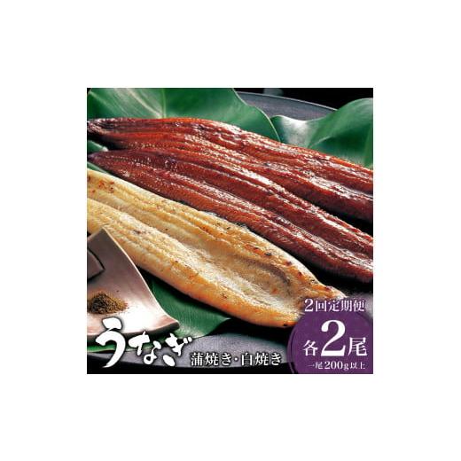 ふるさと納税 うなぎ 佐賀県 大町町 2026年3月配送開始/定期便2回 うなぎ 蒲焼き 白焼き 食べ比べセット 計800g (200g×各1尾×2回) /うなぎ 鰻 ウナギ 蒲…