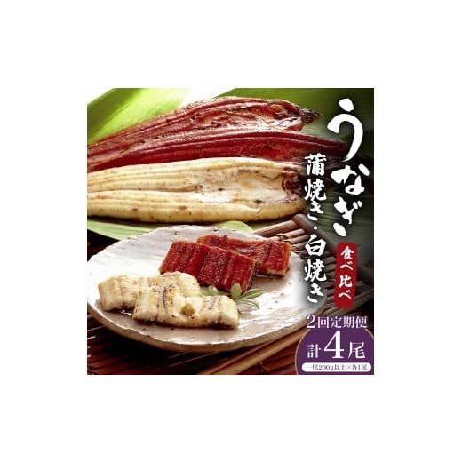 ふるさと納税 うなぎ 佐賀県 大町町 2026年4月配送開始/定期便2回 うなぎ 蒲焼き 白焼き 食べ比べセット 計800g (200g×各1尾×2回) /うなぎ 鰻 ウナギ 蒲…