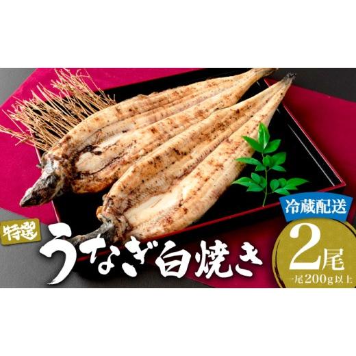 ふるさと納税 うなぎ 佐賀県 大町町 2026年7月配送 うなぎ白焼き 400g (200g×2尾) /うなぎ 鰻 ウナギ 蒲焼 蒲焼き 土用 丑の日 特選 肉厚 たれ 国産 ふるさ…