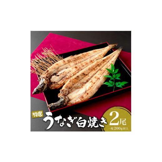 ふるさと納税 うなぎ 佐賀県 大町町 土用の丑の日(7月26日)着 うなぎ白焼き 400g (200g×2尾) /うなぎ 鰻 ウナギ 蒲焼 蒲焼き 土用 丑の日 特選 肉厚 たれ…