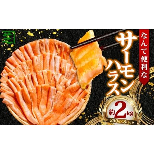 ふるさと納税 魚貝類 金目鯛 千葉県 銚子市 サーモンハラス 約2kg 鮭 さけ しゃけ サーモン シャケ サケ ハラス 鮭ハラス 鮭はらす 焼きハラス 塩 食品 小分け…