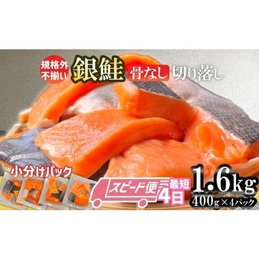 ふるさと納税 魚貝類 サーモン 宮城県 塩竈市 2025年末大感謝祭 訳あり 鮭 無添加 銀鮭 骨取り 1.6kg 切り落とし 小分け (400gx4パック) 鮭 銀鮭 訳あり 規格…
