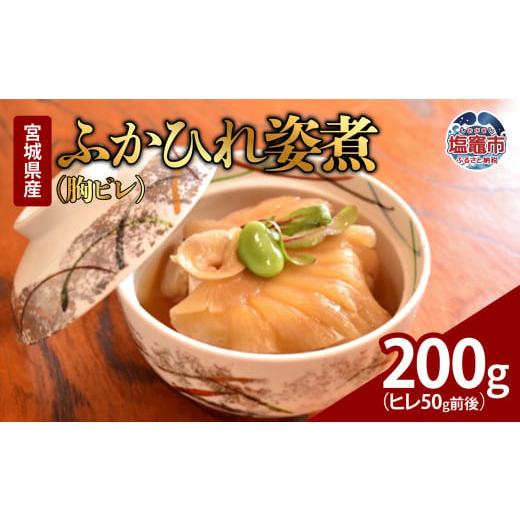 ふるさと納税 魚貝類 宮城県 塩竈市 ふかひれ姿煮(胸ビレ) 200g(ヒレ50g前後)| 惣菜 おかず 中華 あんかけ コラーゲン フカヒレ 塩竈市 宮城県 5369997 …