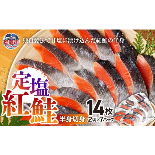ふるさと納税 魚貝類 鮭 宮城県 塩竈市 2025年末大感謝祭 鮭 紅鮭 無添加 定塩 半身 切り身 14切 小分け (2切入り×7)| r6-4542600 | 鮭 シャケ 紅鮭 切り身…