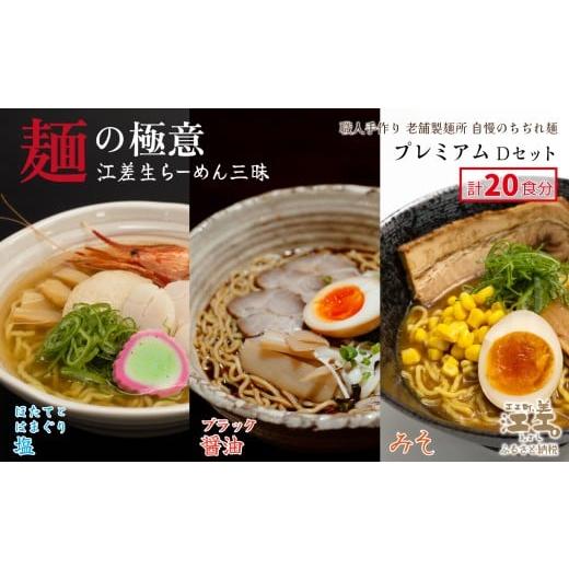ふるさと納税 ラーメン 醤油 北海道 江差町 麺の極意 江差生ラーメン三昧 プレミアムDセット 3種20食分 ほたてとはまぐり塩・江差ブラック醤油・みそ 老舗製…