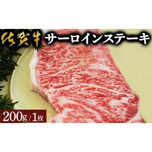 ふるさと納税 牛肉 サーロイン 佐賀県 大町町 佐賀牛サーロインステーキ(200g)佐賀 大町町 肉 お肉 牛肉 サーロイン ステーキ 焼肉 贈答 ブランド牛 国産 霜…