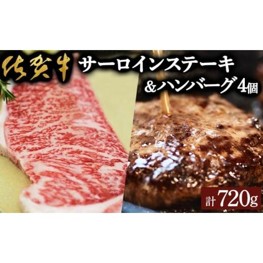 ふるさと納税 牛肉 サーロイン 佐賀県 大町町 佐賀牛サーロインステーキ・佐賀牛柔らかハンバーグステーキ(計720g) 佐賀 大町町 肉 お肉 牛肉 サーロイン ス…