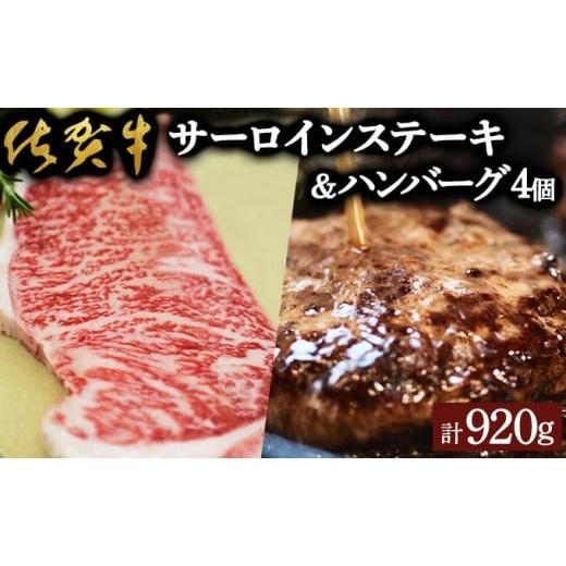 ふるさと納税 牛肉 サーロイン 佐賀県 大町町 佐賀牛サーロインステーキ・佐賀牛柔らかハンバーグステーキ(計920g) 佐賀 大町町 肉 お肉 牛肉 サーロイン ス…