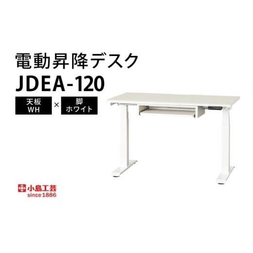 ふるさと納税 家具 テーブル 茨城県 取手市 電動昇降デスクJDEA-120 天板:WH×脚:ホワイト|机 デスク 電動昇降 オフィス テレワーク 小島工芸 茨城県 取手…