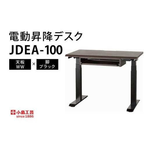 ふるさと納税 家具 テーブル 茨城県 取手市 電動昇降デスクJDEA-100 天板:WW×脚:ブラック|机 デスク 電動昇降 オフィス テレワーク 小島工芸 茨城県 取手…