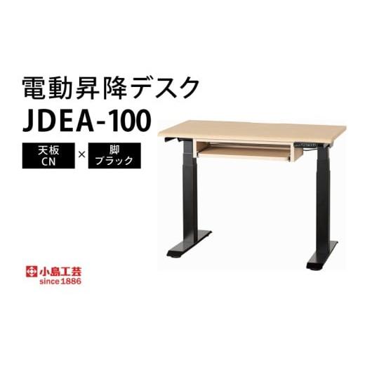 ふるさと納税 家具 テーブル 茨城県 取手市 電動昇降デスクJDEA-100 天板:CN×脚:ブラック|机 デスク 電動昇降 オフィス テレワーク 小島工芸 茨城県 取手…