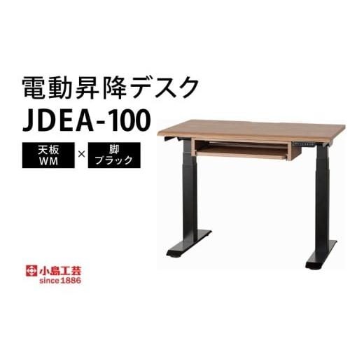 ふるさと納税 家具 テーブル 茨城県 取手市 電動昇降デスクJDEA-100 天板:WM×脚:ブラック(BR003-WM-BK) 天板:WM×脚:ブラック