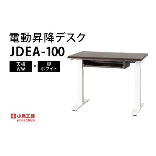 ふるさと納税 家具 テーブル 茨城県 取手市 電動昇降デスクJDEA-100 天板:WW×脚:ホワイト|机 デスク 電動昇降 オフィス テレワーク 小島工芸 茨城県 取手…