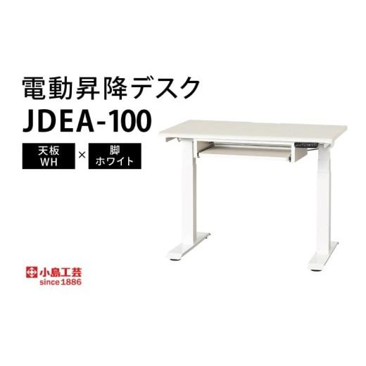 ふるさと納税 家具 テーブル 茨城県 取手市 電動昇降デスクJDEA-100 天板:WH×脚:ホワイト|机 デスク 電動昇降 オフィス テレワーク 小島工芸 茨城県 取手…
