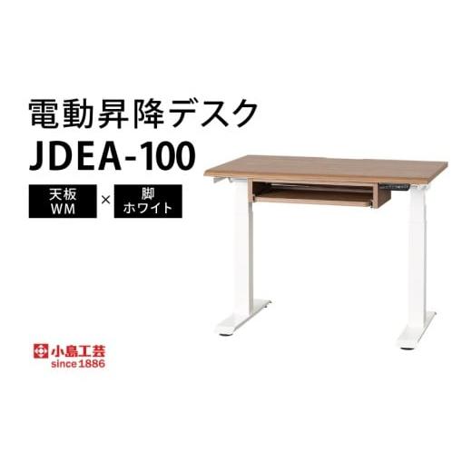 ふるさと納税 家具 テーブル 茨城県 取手市 電動昇降デスクJDEA-100 天板:WM×脚:ホワイト|机 デスク 電動昇降 オフィス テレワーク 小島工芸 茨城県 取手…