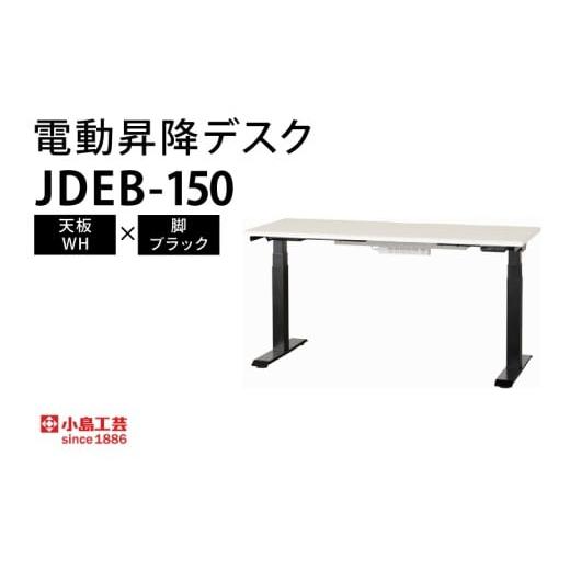 ふるさと納税 家具 テーブル 茨城県 取手市 電動昇降デスクJDEB-150 天板:WW×脚:ブラック(BR004-WH-BK) 天板:WH×脚:ブラック
