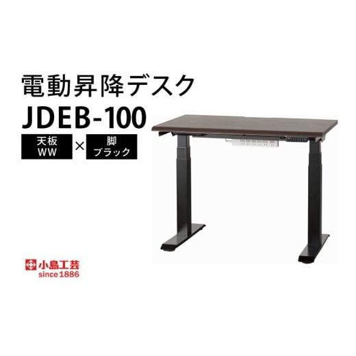 ふるさと納税 家具 テーブル 茨城県 取手市 電動昇降デスクJDEB-100 天板:WW×脚:ブラック(BR006-WW-BK) 天板:WW×脚:ブラック