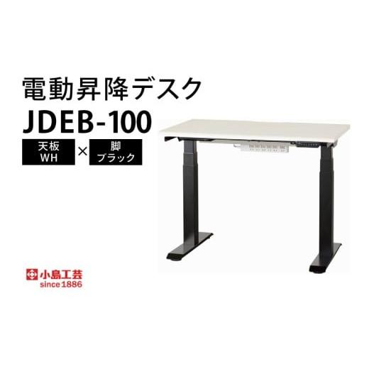 ふるさと納税 家具 テーブル 茨城県 取手市 電動昇降デスクJDEB-100 天板:WH×脚:ブラック(BR006-WH-BK) 天板:WH×脚:ブラック