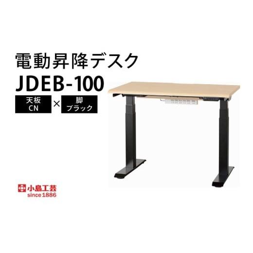 ふるさと納税 家具 テーブル 茨城県 取手市 電動昇降デスクJDEB-100 天板:CN×脚:ブラック(BR006-CN-BK) 天板:CN×脚:ブラック