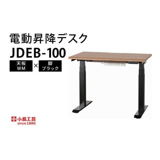ふるさと納税 家具 テーブル 茨城県 取手市 電動昇降デスクJDEB-100 天板:WM×脚:ブラック(BR006-WM-BK) 天板:WM×脚:ブラック