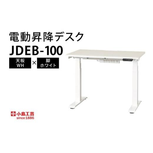 ふるさと納税 家具 テーブル 茨城県 取手市 電動昇降デスクJDEB-100 天板：WH×脚：ホワイト｜机 デスク 電動昇降 オフィス テレワーク 小島工芸 茨城県 取手…_1