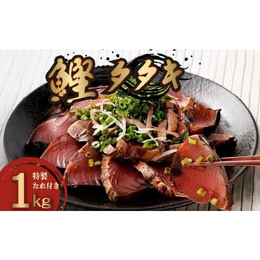 ふるさと納税 旬の鮮魚等 高知県 安芸市 鰹タタキ 1kg ぽん酢付き 高知 本場 カツオ人気 かつおのタタキ 冷凍 カツオのタタキ 鰹 瞬間冷凍 一本釣り 龍馬鰹た…