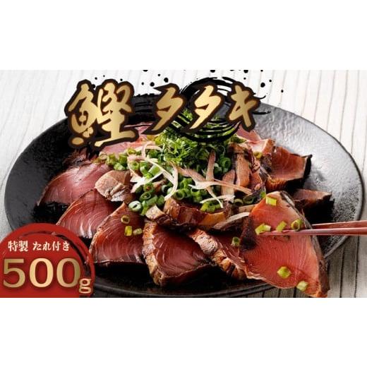 ふるさと納税 魚貝類 高知県 安芸市 鰹タタキ 500g ぽん酢付き 高知 本場 カツオ人気 かつおのタタキ 冷凍 カツオのタタキ 鰹 瞬間冷凍 一本釣り 龍馬鰹たたき…