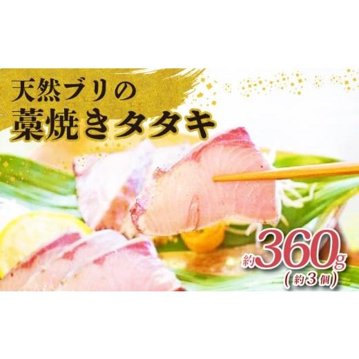 ふるさと納税 魚貝類 高知県 黒潮町 土佐沖獲れ 天然 ぶり 藁焼き たたき 約360g(約3個) 鰤 ぶりのたたき わら焼き 鰤のたたき 鰤たたき 天然ブリ わら焼き…