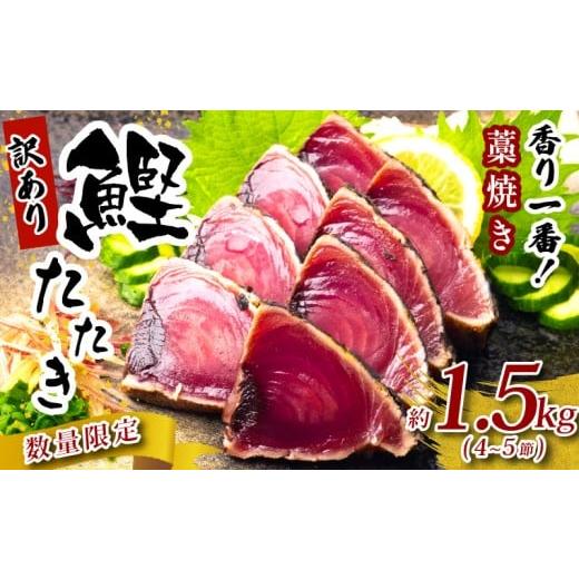 ふるさと納税 カツオ 高知県 黒潮町 訳あり 藁焼き かつおたたき 1.5kg 4〜5節セット わけあり 鰹たたき かつお たたき 鰹 かつおのたたき 鰹のたたき 藁焼き…