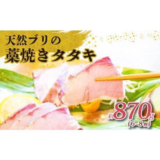 ふるさと納税 魚貝類 高知県 黒潮町 土佐沖獲れ 天然 ぶり 藁焼き たたき 約870g 6〜8個 鰤 ブリ ぶりのたたき わら焼き 鰤のたたき 鰤たたき 鮮魚 魚介類 魚 …
