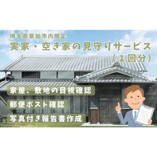 ふるさと納税 イベントやチケット等 埼玉県 草加市 埼玉県草加市内限定 実家・空家の見守りサービス(1回分)| セキュリティ 空き家 安心 サービス 見守り …
