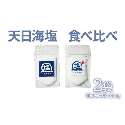 ふるさと納税 塩・だし 海塩 高知県 黒潮町 天日海塩 土佐 塩丸 食べ比べ お試し セット 30g×2袋 青丸1 白丸1 天日塩 自然塩 海水塩 粗塩 細かい塩 塩セット …