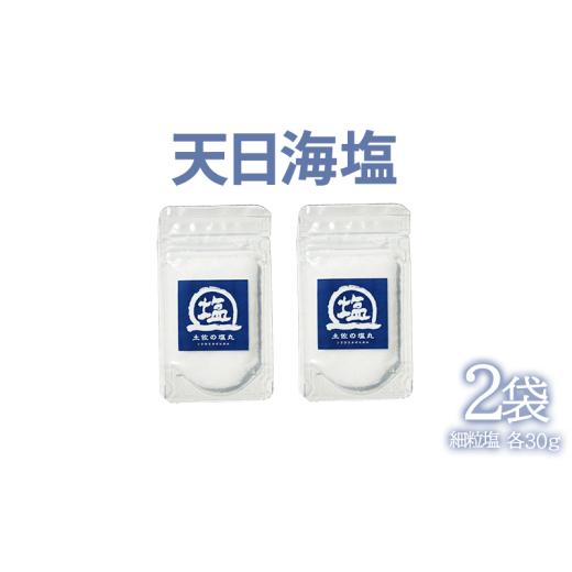 ふるさと納税 塩・だし 海塩 高知県 黒潮町 天日海塩 土佐 塩丸 青丸 お試し 30g×2袋 細かい粒 細粒 天日塩 自然塩 海水塩 調味料 塩 小分けセット 青丸塩 下…