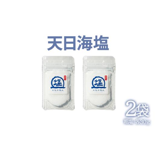 ふるさと納税 塩・だし 海塩 高知県 黒潮町 天日海塩 土佐 塩丸 白丸 お試し 30g×2袋 粗塩 粗い粒 天日塩 自然塩 海水塩 調味料 塩 小分けセット 白丸塩 振り…