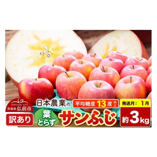 ふるさと納税 りんご 青森県 弘前市 27年1月発送 りんご 葉とらずサンふじ 訳あり 約3kg 平均糖度13度以上 青森県産 りんご 林檎 アップル 産地直送 葉とらず…