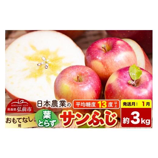 ふるさと納税 りんご 青森県 弘前市 27年1月発送 りんご 葉とらずサンふじ おもてなし用 約3kg 平均糖度13度以上 青森県産 りんご 林檎 アップル 産地直送 葉…
