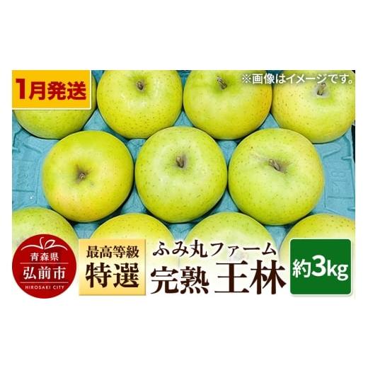 ふるさと納税 りんご 青森県 弘前市 26年1月〜発送 りんご ふみ丸ファーム 最高等級「特選」完熟 王林 約3kg