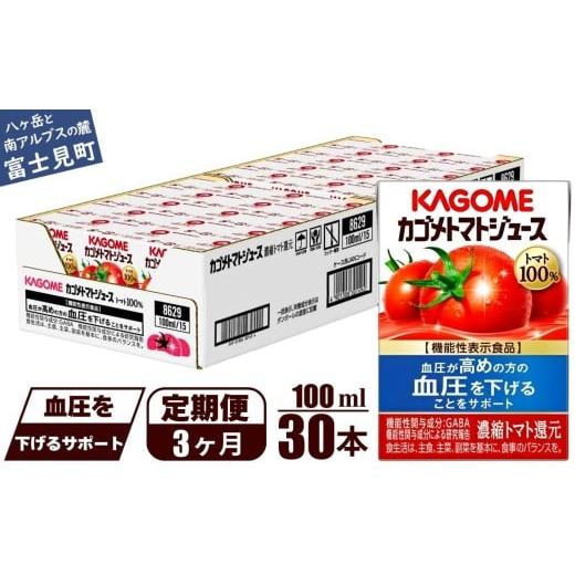 ふるさと納税 果汁飲料 トマト 長野県 富士見町  定期便 3ヶ月 カゴメ トマトジュース 食塩無添加 100ml 30本 野菜ジュース 紙パック カゴメトマトジュース ト…の画像