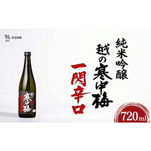 ふるさと納税 日本酒 純米吟醸酒 新潟県 小千谷市 日本酒 純米吟醸 越の寒中梅 一閃辛口 720ml×1本 日本酒度+10 辛口 新潟銘醸 | 新潟県 小千谷市 0002-0034…