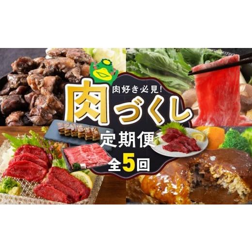 ふるさと納税 牛肉 福岡県 久留米市 定期便 5回 肉好き必見 肉づくし定期便 _ 定期便 5回 お届け 肉づくし 和牛 モモ カタ すきしゃぶ ロース ヒレ 馬刺し タ…
