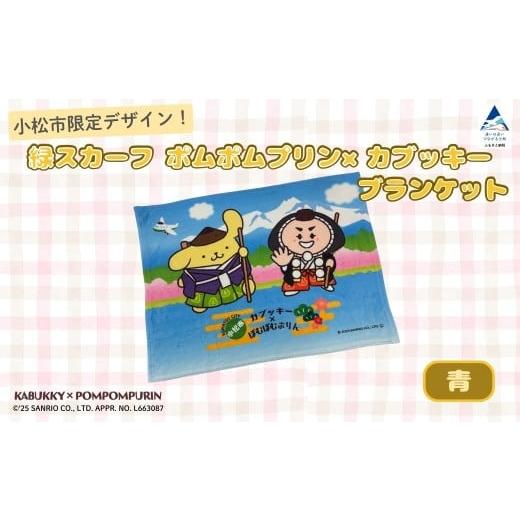 ふるさと納税 雑貨・日用品 石川県 小松市 小松市限定デザイン ポムポムプリン×カブッキー ブランケット(カラー:青) サンリオ キャラクター | 石川県 小…