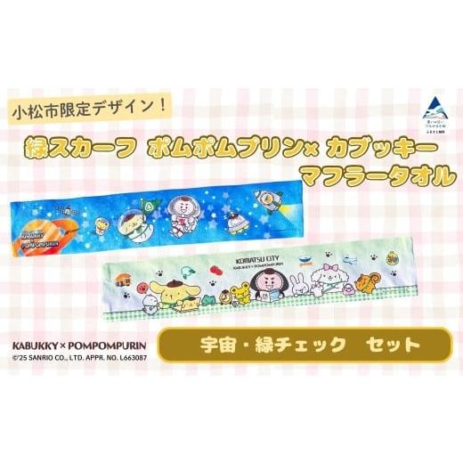 ふるさと納税 タオル・寝具 セット 石川県 小松市 小松市限定デザイン ポムポムプリン×カブッキー マフラータオル2枚セット(デザイン:宇宙・緑チェック) …