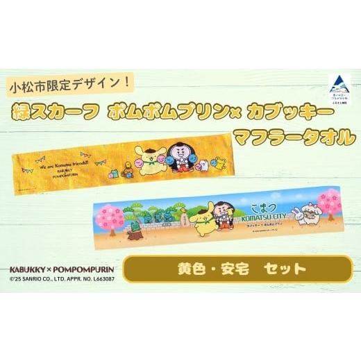 ふるさと納税 タオル・寝具 セット 石川県 小松市 小松市限定デザイン ポムポムプリン×カブッキー マフラータオル2枚セット(デザイン:黄色・安宅) サンリ…