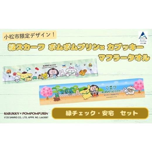 ふるさと納税 タオル・寝具 セット 石川県 小松市 小松市限定デザイン ポムポムプリン×カブッキー マフラータオル2枚セット(デザイン:緑チェック・安宅) …