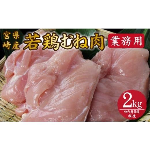 ふるさと納税 鶏肉 ムネ 宮崎県 小林市 業務用 宮崎県産若鶏むね肉 2kg程度(鶏肉 お肉 肉 若鶏 ムネ 鶏ムネ 鶏むね肉 ムネ肉 業務用 切り身 唐揚げ 冷凍)
