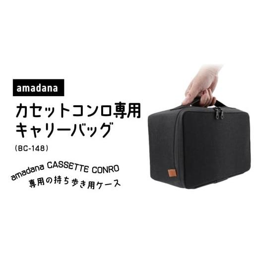 ふるさと納税 アウトドアグッズ バッグ 東京都 新宿区 amadana カセットコンロ用キャリーバッグ BC-148 東京 新宿 キャリーバッグ カセットコンロ ボンベ 専用…