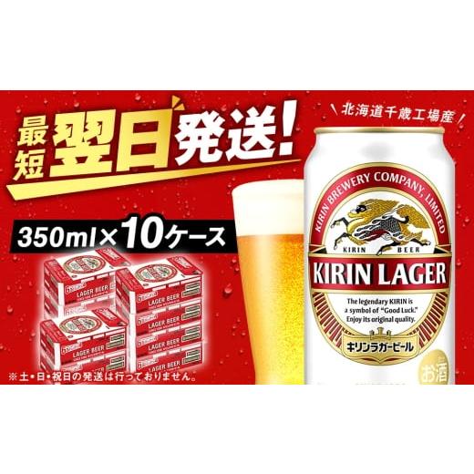 ふるさと納税 ビール 北海道 千歳市 3月発送 キリンラガー 北海道千歳工場産 350ml 10ケース (240本) 3月発送