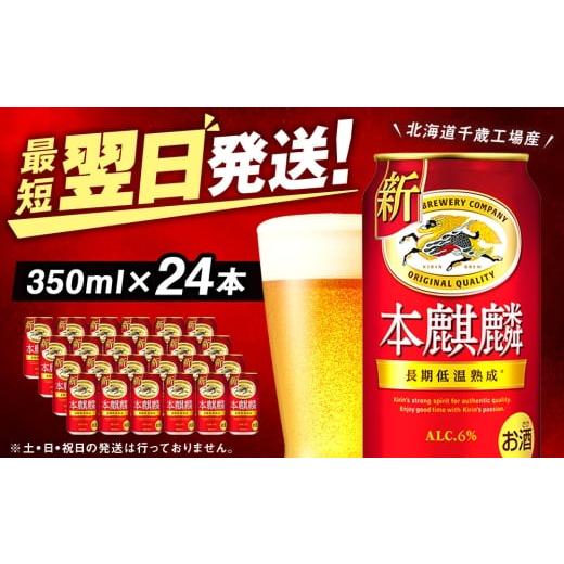 ふるさと納税 ビール 北海道 千歳市 3月発送 キリン本麒麟 北海道千歳工場産 350ml(24本) 3月発送